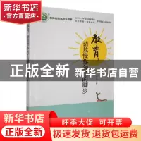 正版 教育,请放慢你匆忙的脚步 王先华著 东北师范大学出版社 97