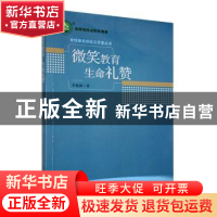 正版 微笑教育 生命礼赞 李悦新著 东北师范大学出版社 978756817