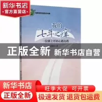 正版 我的“七年之痒”:一位班主任的心路历程 俞艳君著 现代出版