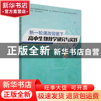 正版 新一轮课改背景下高中生物教学研究与实践 肖安庆,杨忠顺著