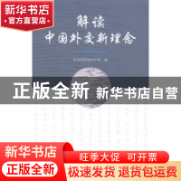 正版 解读中国外交新理念 国务院新闻办公室编 五洲传播出版社 97