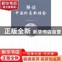 正版 解读中国外交新理念 国务院新闻办公室编 五洲传播出版社 97