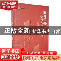 正版 新时代学习方式的创新:“互联网+”道德与法治混合式学习的