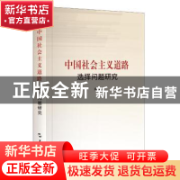 正版 中国社会主义道路选择问题研究 蒋菁[著] 五洲传播出版社 97