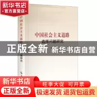 正版 中国社会主义道路选择问题研究 蒋菁[著] 五洲传播出版社 97