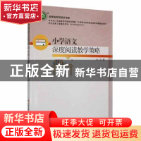 正版 小学语文深度阅读教学策略 唐滔著 现代出版社 978751439495
