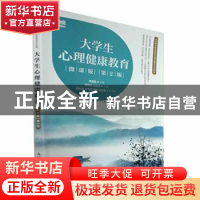 正版 大学生心理健康教育:微课版 蒋传发,张建萍 人民邮电出版社