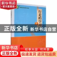 正版 行走的学习.上 杨新梅主编 东北师范大学出版社 97875681546