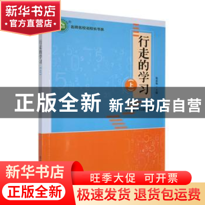 正版 行走的学习.上 杨新梅主编 东北师范大学出版社 97875681546