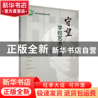 正版 守望学校艺术教育 陆振权著 东北师范大学出版社 9787568173