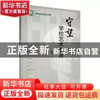 正版 守望学校艺术教育 陆振权著 东北师范大学出版社 9787568173