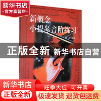 正版 新概念小提琴音阶练习 张庆 云南美术出版社 9787806956779