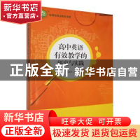 正版 高中英语有效教学的研究与实践 梁冠华著 东北师范大学出版