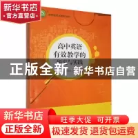 正版 高中英语有效教学的研究与实践 梁冠华著 东北师范大学出版