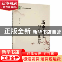 正版 高中语文与生活化教学 彭小波著 现代出版社 9787514396553