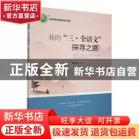 正版 我的“三.全语文“探寻之路 黄佩华著 东北师范大学出版社 9
