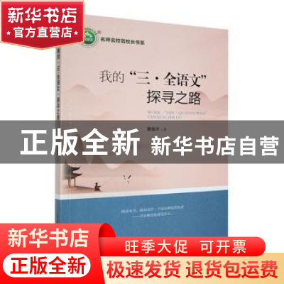 正版 我的“三.全语文“探寻之路 黄佩华著 东北师范大学出版社 9