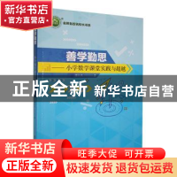 正版 善学勤思:小学数学课堂实践与超越 傅卓英著 东北师范大学