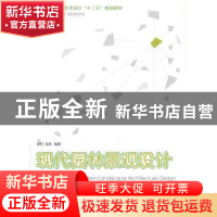 正版 现代园林景观设计教程 全利,杜涛编著 西南师范大学出版社