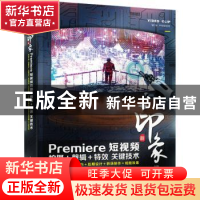 正版 新印象-Premiere短视频拍摄+剪辑+特效关键技术 黄天乐编著
