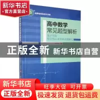 正版 高中数学常见题型解析:基于培育数学核心素养的试题研究 袁