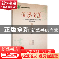 正版 道法有道:初中道德与法治石波名师工作室优秀作品集 石波,