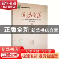 正版 道法有道:初中道德与法治石波名师工作室优秀作品集 石波,