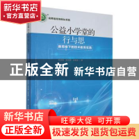 正版 公益小学堂的行与思:新思维下的技术教育实践 劳浩勋,高艳