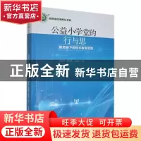 正版 公益小学堂的行与思:新思维下的技术教育实践 劳浩勋,高艳