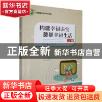 正版 构建幸福课堂 奠基幸福生活:上册 袁方正主编 东北师范大学