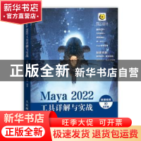 正版 Maya 2022工具详解与实战:全彩版 来阳编著 人民邮电出版社