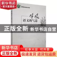 正版 呼吸语文的气息 陈清华著 吉林大学出版社 9787569273304 书