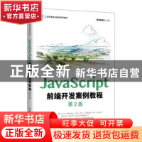 正版 JavaScript前端开发案例教程(第2版) 黑马程序员编著 人民邮