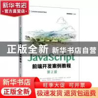 正版 JavaScript前端开发案例教程(第2版) 黑马程序员编著 人民邮