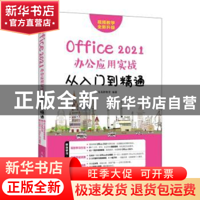 正版 Office 2021办公应用实战从入门到精通 龙马高新教育编著 人