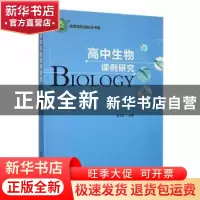 正版 高中生物课例研究 朱文艺主编 东北师范大学出版社 97875681
