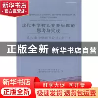 正版 现代中学校长专业标准的思考与实践:重庆市中学校长论文: