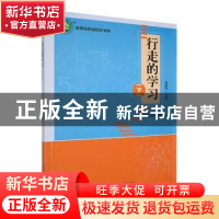 正版 行走的学习.下 杨新梅主编 东北师范大学出版社 97875681542