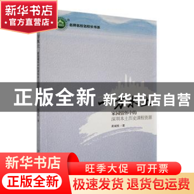 正版 一方水土:家园情怀中的深圳本土历史课程资源 黄斌胜著 吉