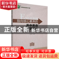 正版 指向核心素养的高中英语教学设计 任美琴主编 东北师范大学