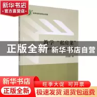 正版 教学“私房菜“:高中物理题“境“构建实例解析 吕国通著 东