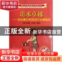 正版 追求卓越:杰出青少年的30个心理品质 高雪梅主编 西南师范大