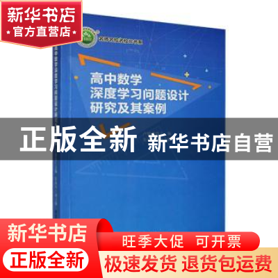 正版 高中数学深度学习问题设计研究及其案例 卢镇豪主编 东北师