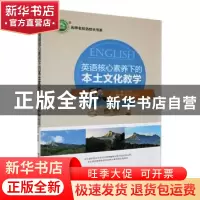 正版 英语核心素养下的本土文化教学 李细娟主编 东北师范大学出