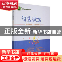 正版 智慧读写:读得热烈 写得精彩 郑美玲著 东北师范大学出版社