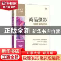 正版 商品摄影(第3版 全彩微课版) 魏勇军,刘娜,段建主编 人民