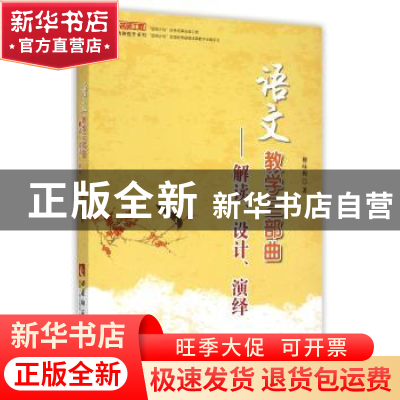 正版 语文教学三部曲:解读、设计、演绎 柳咏梅著 西南师范大学出