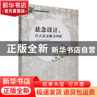 正版 悬念设计,让古诗文魅力四射 何泗忠著 东北师范大学出版社