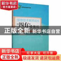 正版 信息技术教师成长“四有”修炼记 伍文庄著 现代出版社 9787