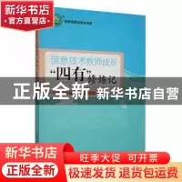 正版 信息技术教师成长“四有”修炼记 伍文庄著 现代出版社 9787